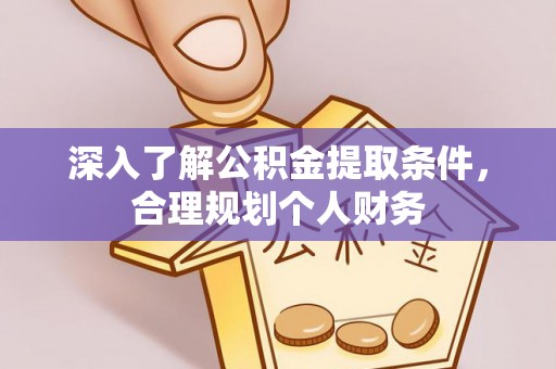 六龟深入了解公积金提取条件，合理规划个人财务