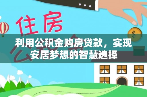 六龟利用公积金购房贷款，实现安居梦想的智慧选择