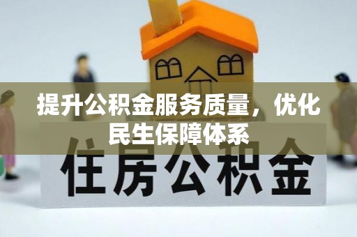 六龟提升公积金服务质量，优化民生保障体系