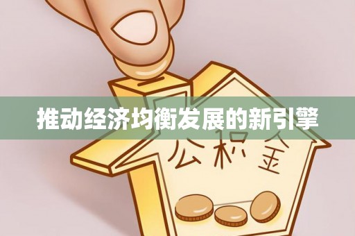 六龟推动经济均衡发展的新引擎