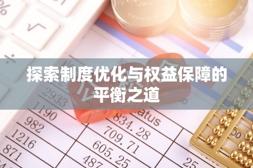 六龟探索制度优化与权益保障的平衡之道