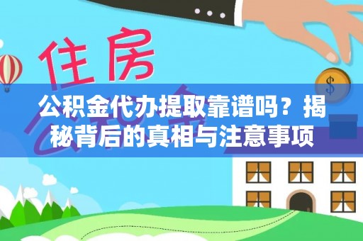 六龟公积金代办提取靠谱吗？揭秘背后的真相与注意事项