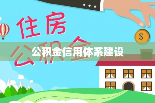六龟公积金信用体系建设