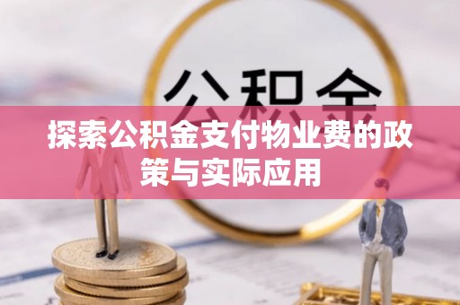 六龟探索公积金支付物业费的政策与实际应用