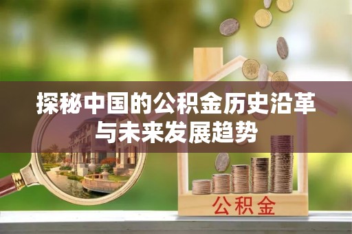 六龟探秘中国的公积金历史沿革与未来发展趋势