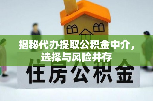 六龟揭秘代办提取公积金中介，选择与风险并存