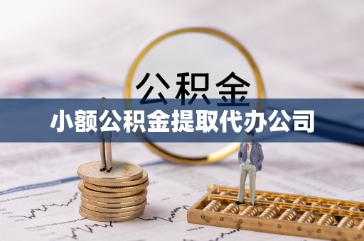 六龟小额公积金提取代办公司