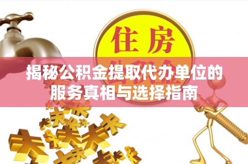 六龟揭秘公积金提取代办单位的服务真相与选择指南