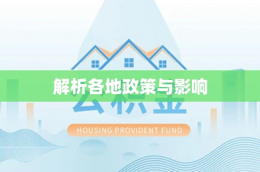 六龟解析各地政策与影响