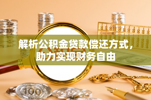 六龟解析公积金贷款偿还方式，助力实现财务自由