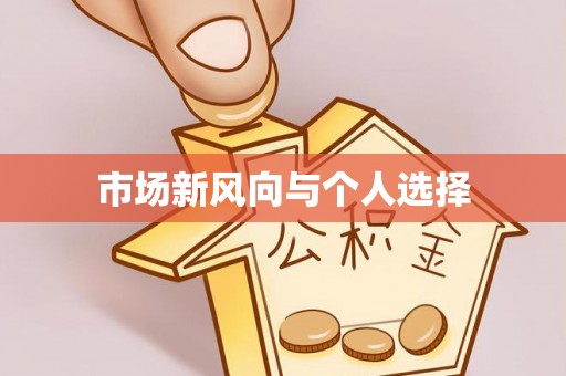 六龟市场新风向与个人选择