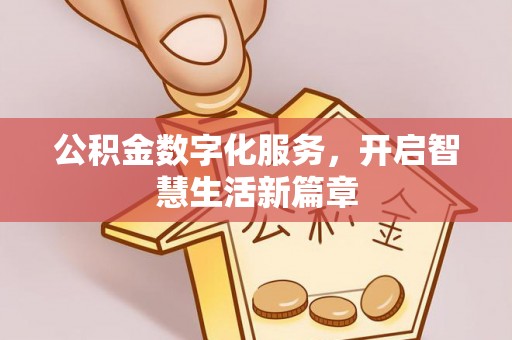 六龟公积金数字化服务，开启智慧生活新篇章