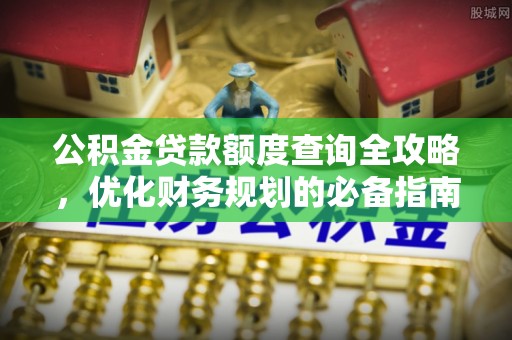六龟公积金贷款额度查询全攻略，优化财务规划的必备指南