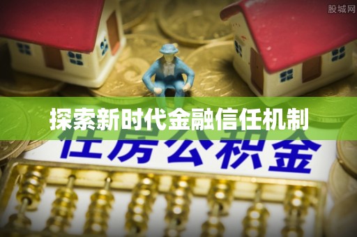 六龟探索新时代金融信任机制