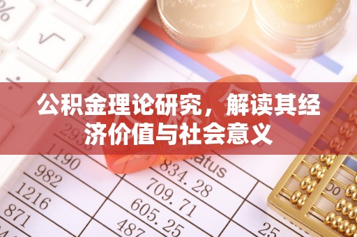 六龟公积金理论研究，解读其经济价值与社会意义