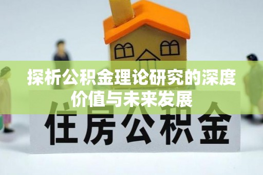 六龟探析公积金理论研究的深度价值与未来发展