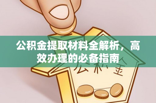 六龟公积金提取材料全解析，高效办理的必备指南