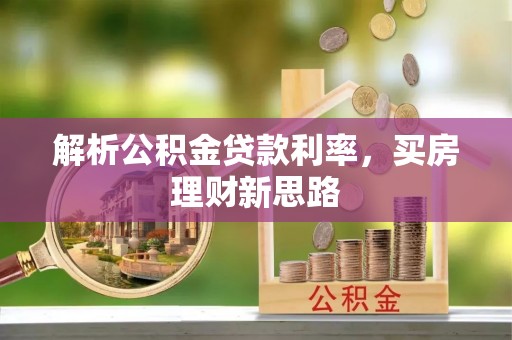 六龟解析公积金贷款利率，买房理财新思路