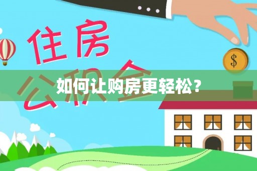 六龟如何让购房更轻松？