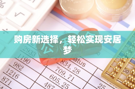 六龟购房新选择，轻松实现安居梦