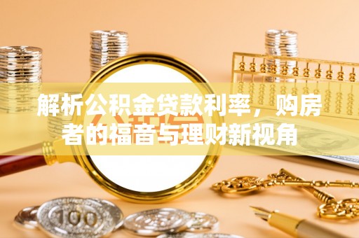 六龟解析公积金贷款利率，购房者的福音与理财新视角