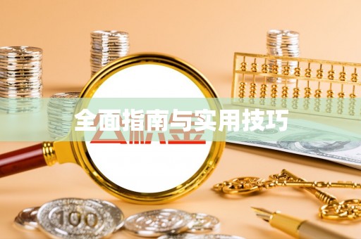 六龟全面指南与实用技巧