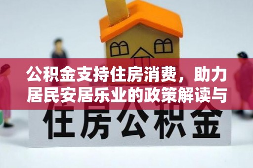 六龟公积金支持住房消费，助力居民安居乐业的政策解读与展望