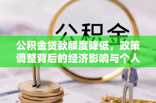 六龟公积金贷款额度降低，政策调整背后的经济影响与个人应对策略