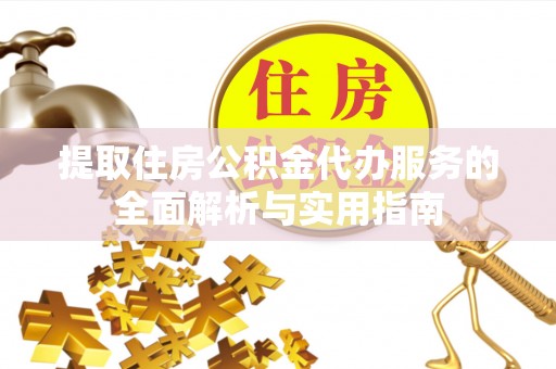 六龟提取住房公积金代办服务的全面解析与实用指南