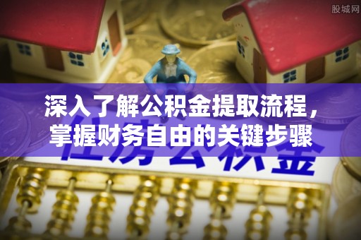 六龟深入了解公积金提取流程，掌握财务自由的关键步骤