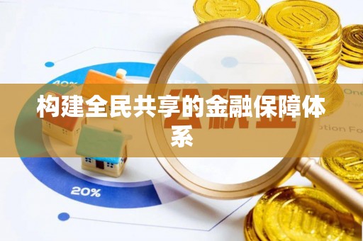 六龟构建全民共享的金融保障体系