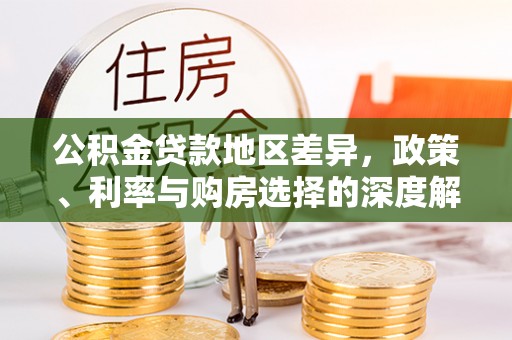 六龟公积金贷款地区差异，政策、利率与购房选择的深度解析