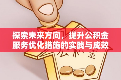 六龟探索未来方向，提升公积金服务优化措施的实践与成效