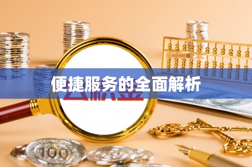 六龟便捷服务的全面解析