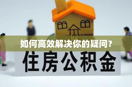 六龟如何高效解决你的疑问？