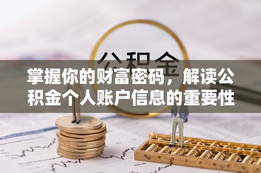 六龟掌握你的财富密码，解读公积金个人账户信息的重要性