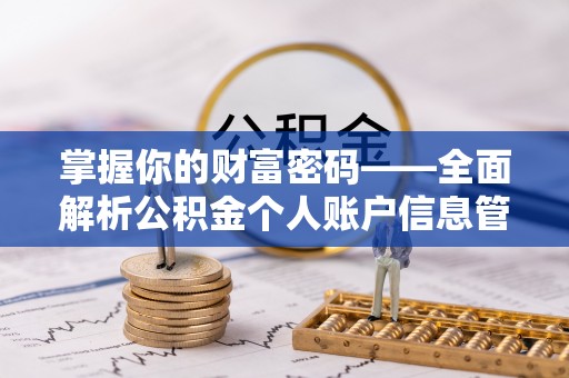 六龟掌握你的财富密码——全面解析公积金个人账户信息管理与优化