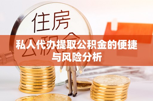 六龟私人代办提取公积金的便捷与风险分析