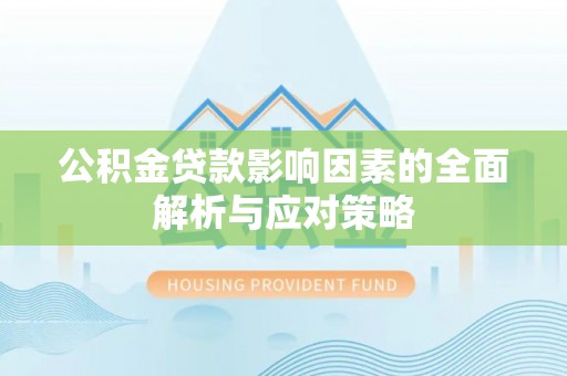 六龟公积金贷款影响因素的全面解析与应对策略