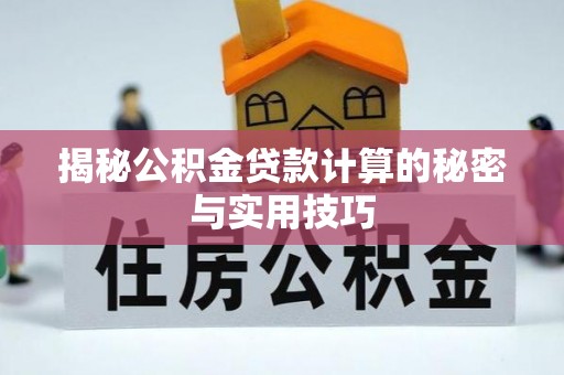 六龟揭秘公积金贷款计算的秘密与实用技巧