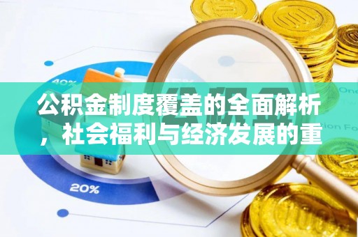 六龟公积金制度覆盖的全面解析，社会福利与经济发展的重要纽带