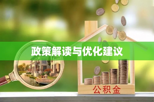 六龟政策解读与优化建议