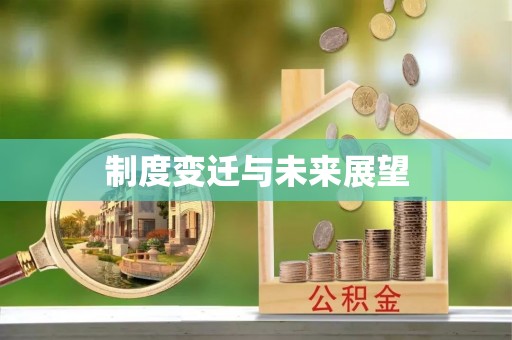 六龟制度变迁与未来展望