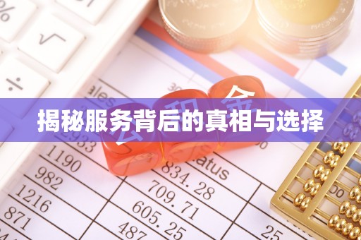 六龟揭秘服务背后的真相与选择