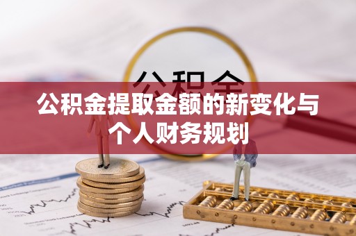 六龟公积金提取金额的新变化与个人财务规划