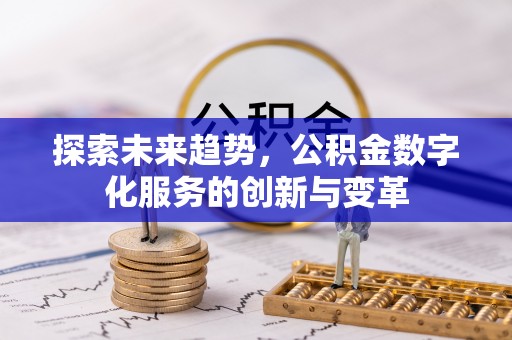 六龟探索未来趋势，公积金数字化服务的创新与变革