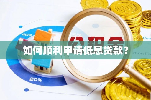 六龟如何顺利申请低息贷款？