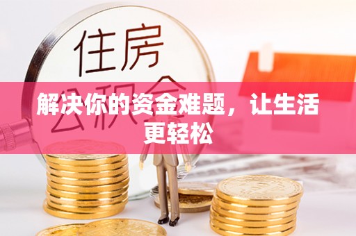 六龟解决你的资金难题，让生活更轻松