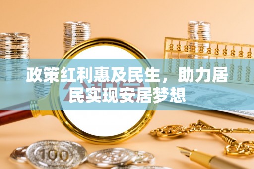 六龟政策红利惠及民生，助力居民实现安居梦想