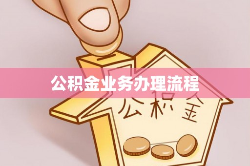 六龟公积金业务办理流程